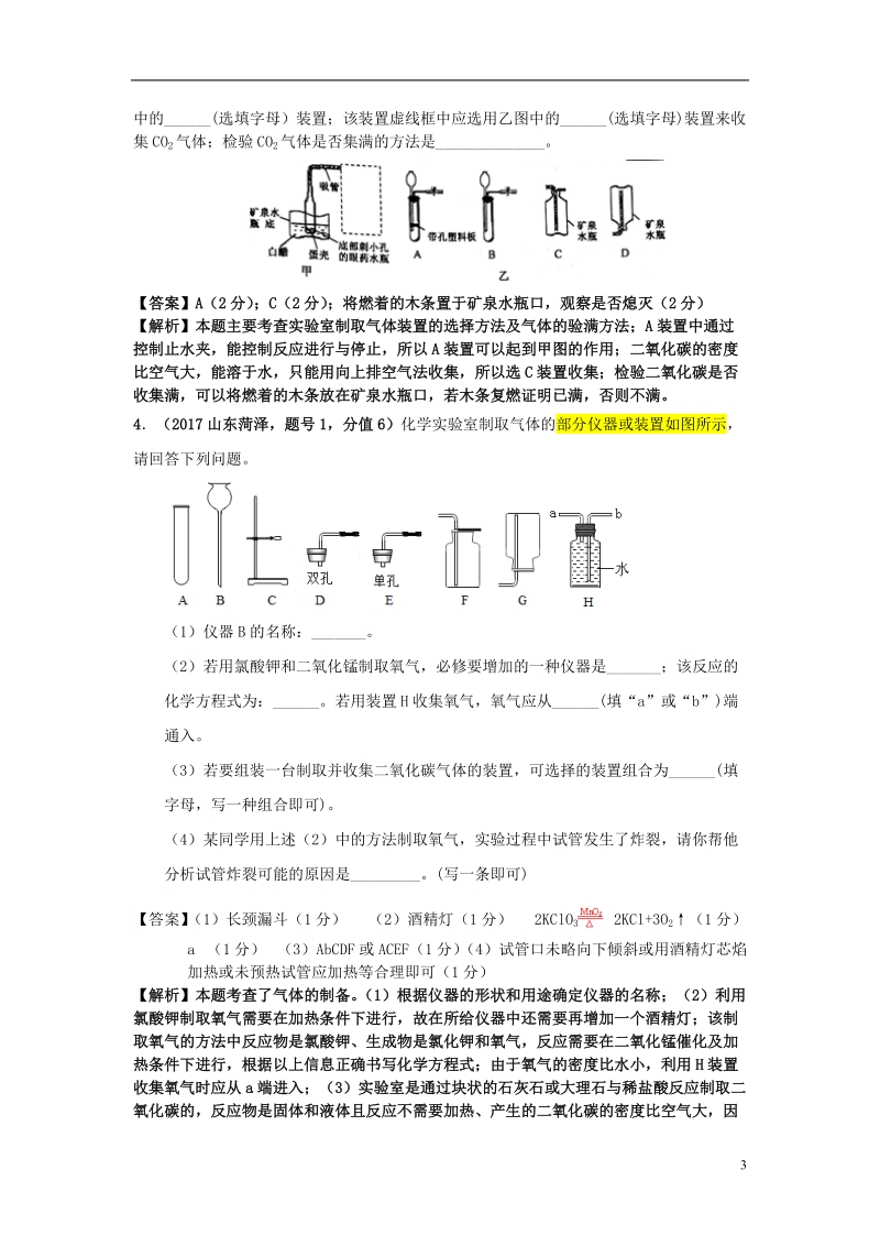 2017年中考化学试题分类汇编 考点47 二氧化碳与氧气制取方法的综合（含解析）.doc_第3页