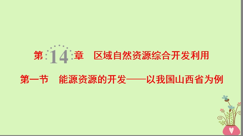 2019版高考地理一轮复习 第14章 区域自然资源综合开发利用 第1节 能源资源的开发——以我国山西省为例课件 新人教版.ppt_第1页