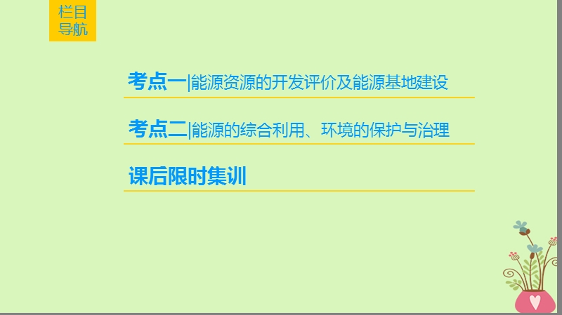 2019版高考地理一轮复习 第14章 区域自然资源综合开发利用 第1节 能源资源的开发——以我国山西省为例课件 新人教版.ppt_第2页