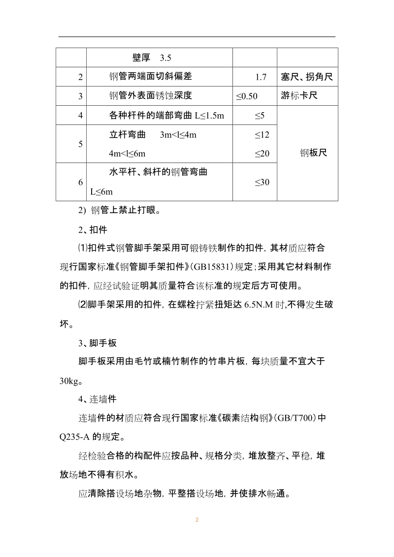 外脚手架工程专项方案.doc_第2页