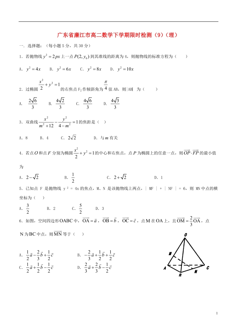 广东省廉江市高二数学下学期限时检测（九）（理）.doc_第1页