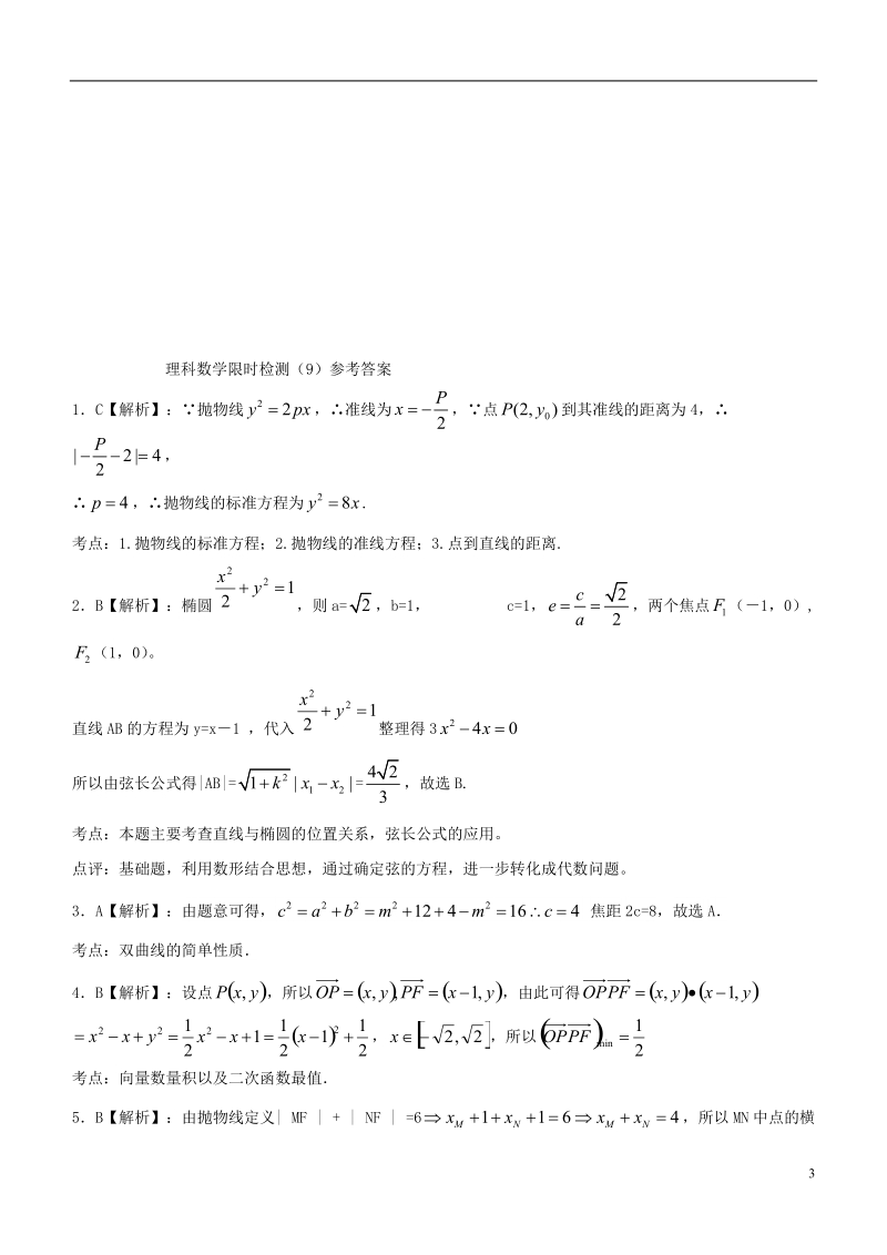 广东省廉江市高二数学下学期限时检测（九）（理）.doc_第3页