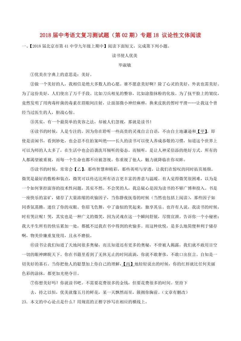 2018届中考语文复习测试题（第02期）专题18 议论性文体阅读（含解析）.doc_第1页