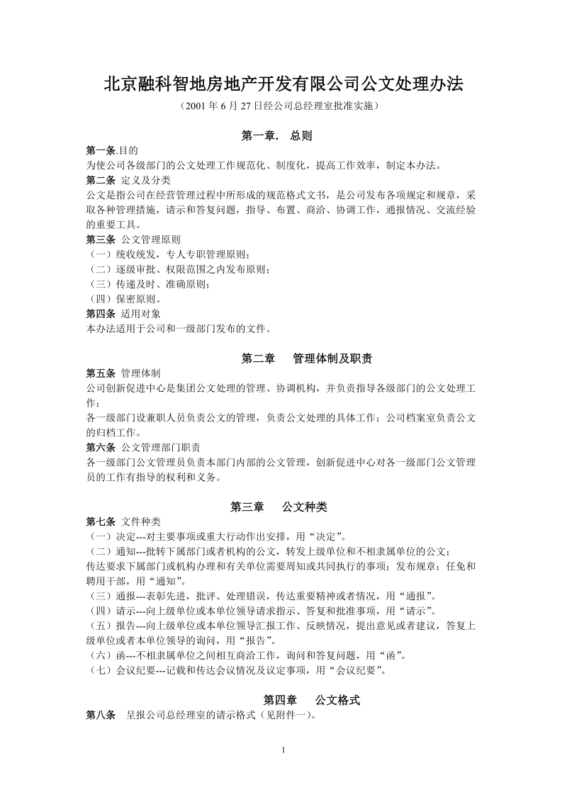 北京融科智地房地产开发有限公司公文处理办法.doc_第1页