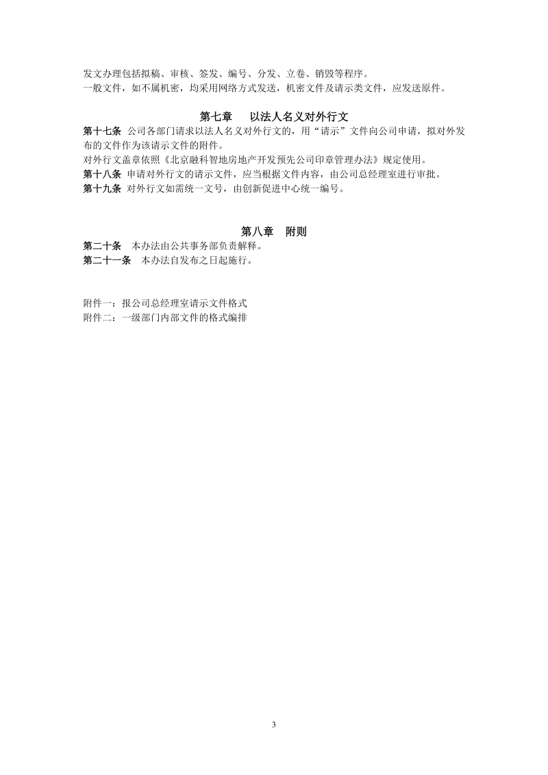 北京融科智地房地产开发有限公司公文处理办法.doc_第3页