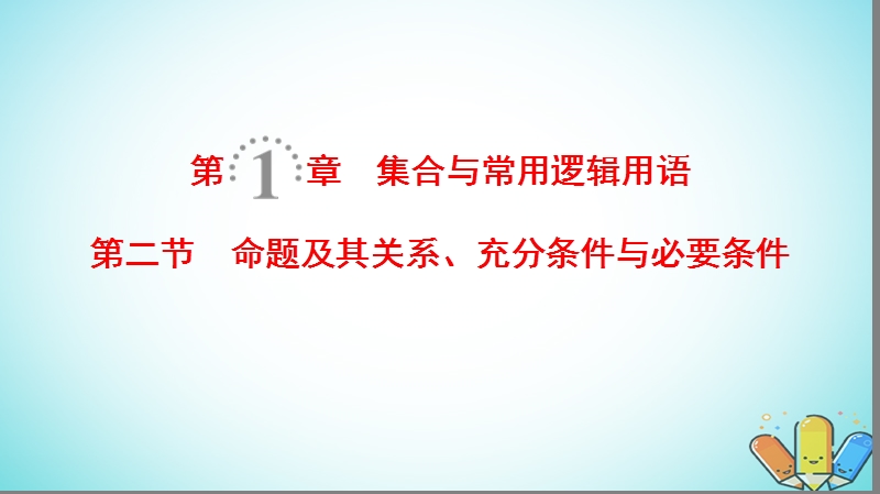 2019年高考数学一轮复习第1章集合与常用逻辑用语第2节命题及其关系充分条件与必要条件课件理北师大版.ppt_第1页