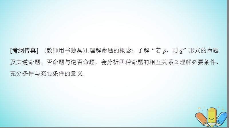 2019年高考数学一轮复习第1章集合与常用逻辑用语第2节命题及其关系充分条件与必要条件课件理北师大版.ppt_第3页