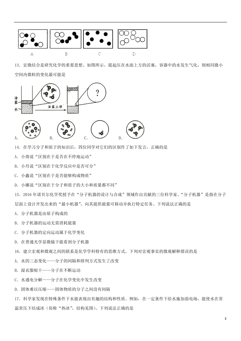 2018年中考化学专题复习 分子和原子练习卷.doc_第3页