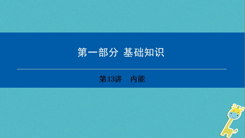 （深圳专用）中考物理总复习 第一部分 基础知识 第13讲 内能课件.ppt_第1页