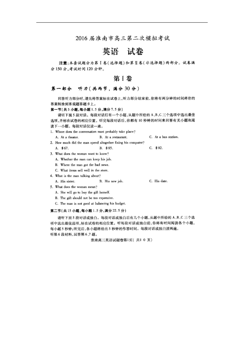 2016年安徽省淮南市高三下学期第二次模拟考试英语试题（图片版）.doc_第1页