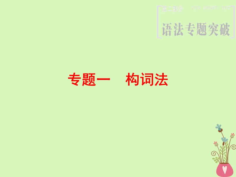 2019版高三英语一轮复习第2部分语法专题突破专题1构词法课件北师大版.ppt_第1页