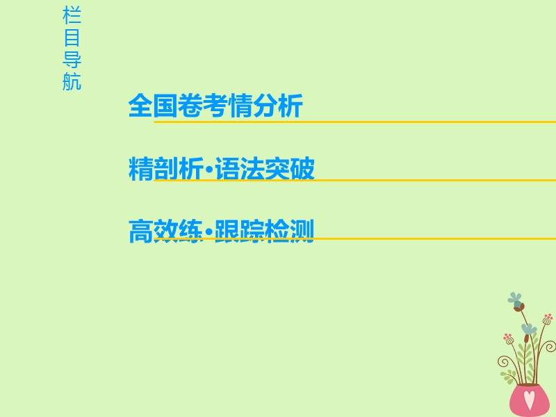 2019版高三英语一轮复习第2部分语法专题突破专题1构词法课件北师大版.ppt_第2页