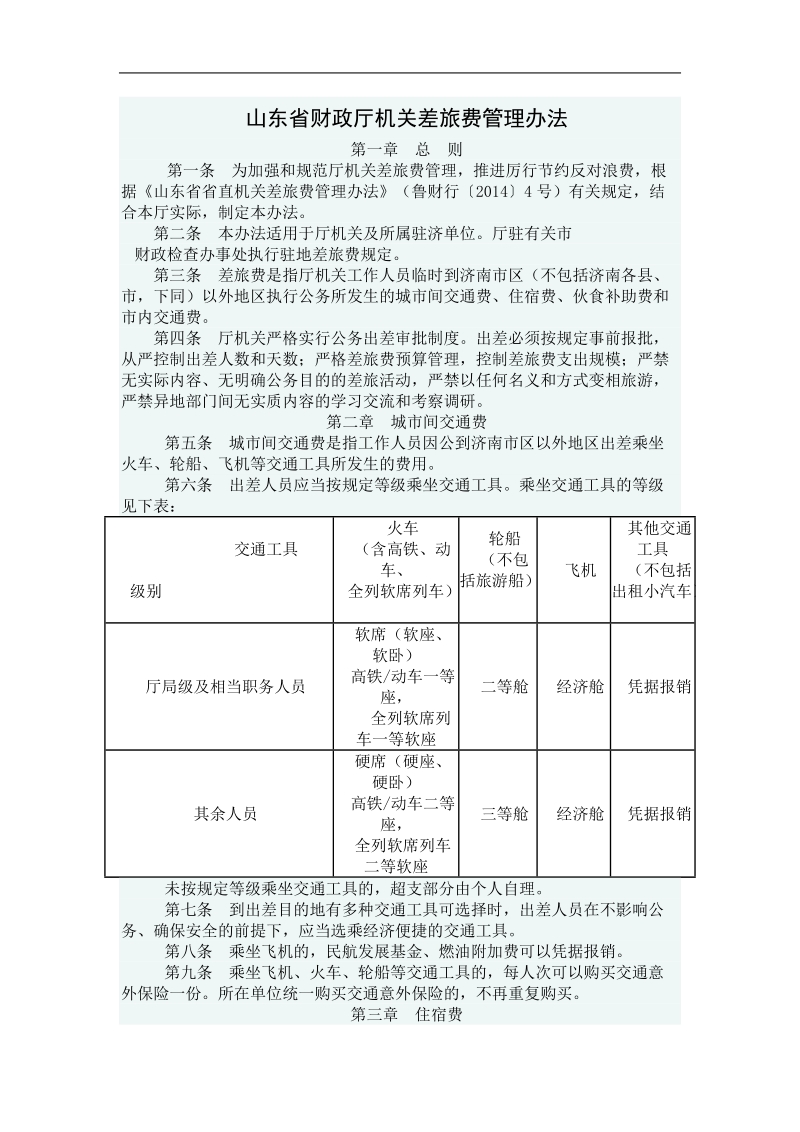 山东省财政厅机关差旅费管理办法.doc_第1页