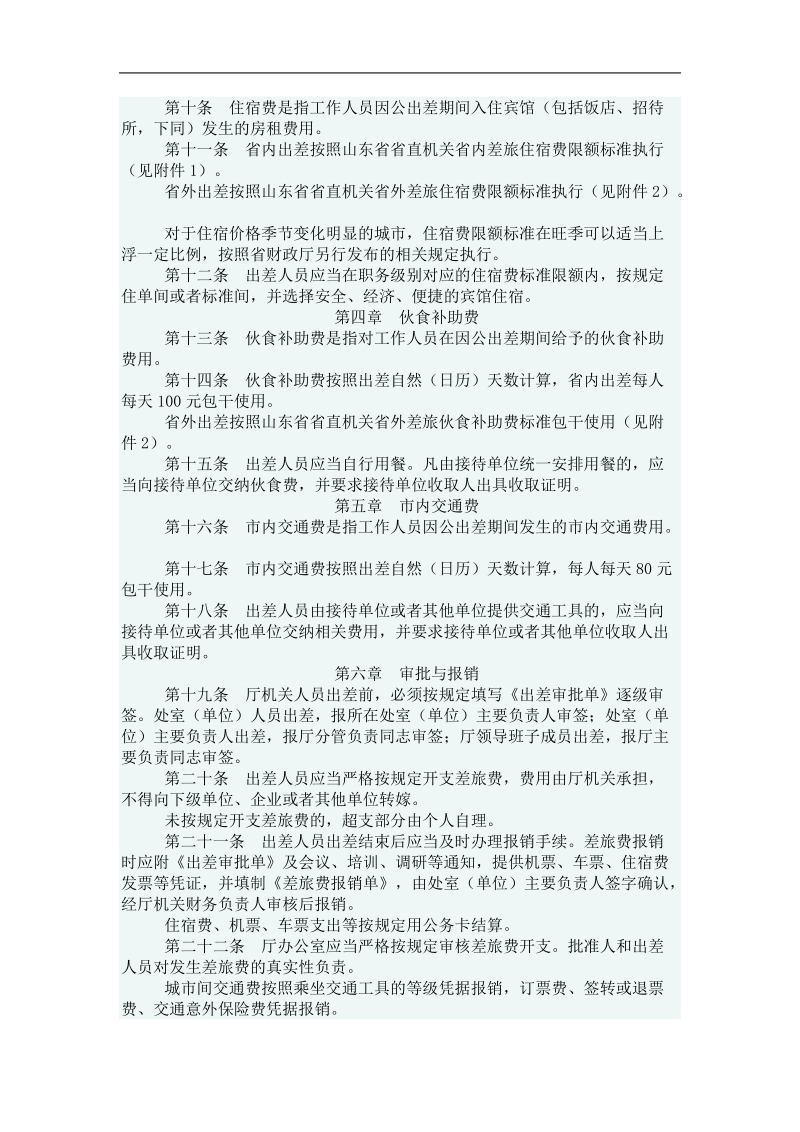 山东省财政厅机关差旅费管理办法.doc_第2页