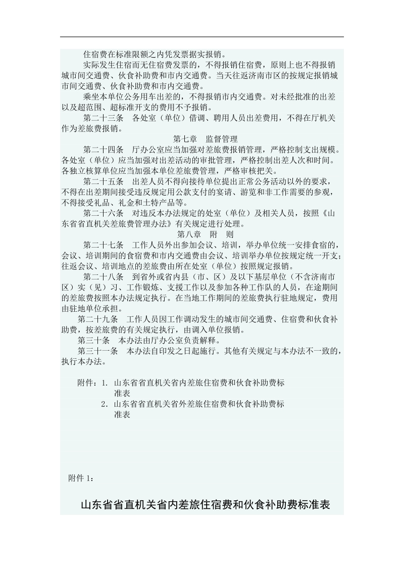 山东省财政厅机关差旅费管理办法.doc_第3页