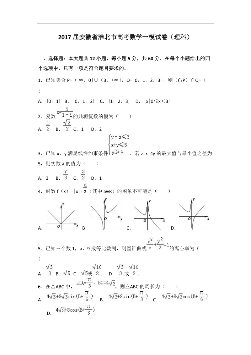 2017年安徽省淮北市高考数学一模试卷（理科）（解析版）.doc_第1页