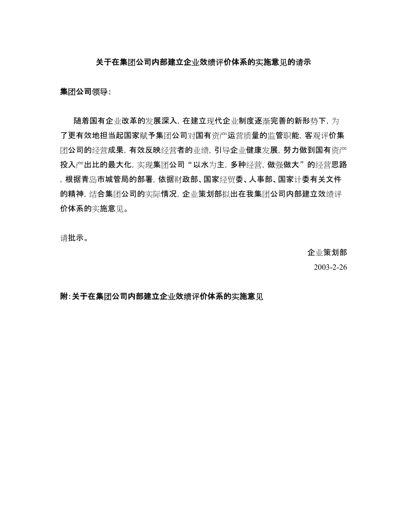 企业效绩评价体系2-部门请示报告.doc_第1页