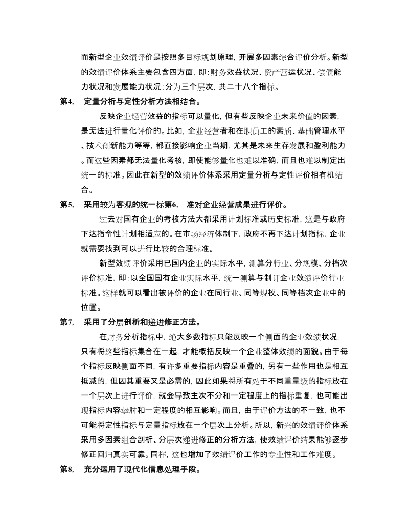 企业效绩评价体系2-部门请示报告.doc_第3页