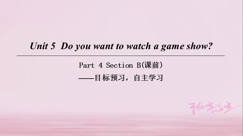 2018八年级英语上册 unit 5 do you want to watch a game show part 4 section b（课前）课件 （新版）人教新目标版.ppt_第1页