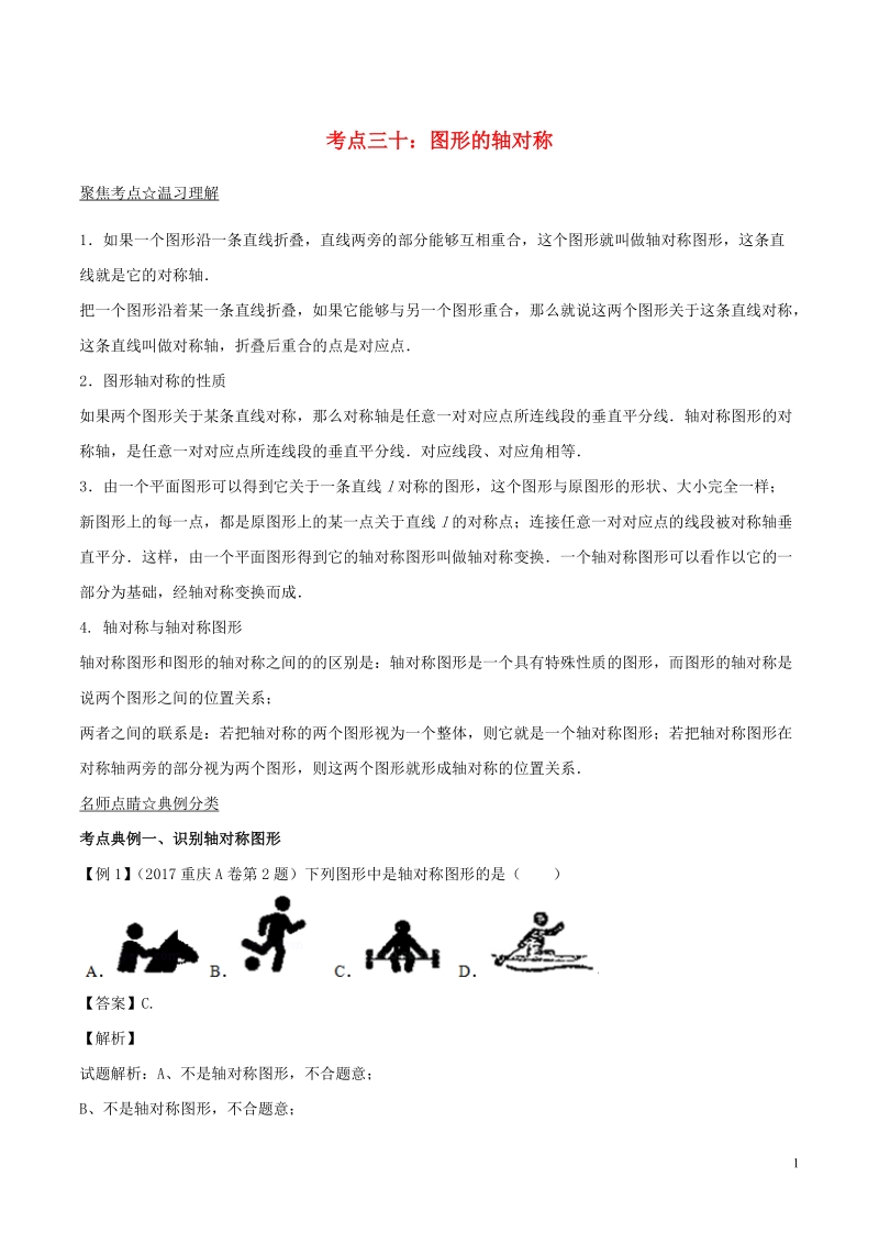 2018年中考数学考点总动员系列 专题30 图形的轴对称（含解析）.doc_第1页