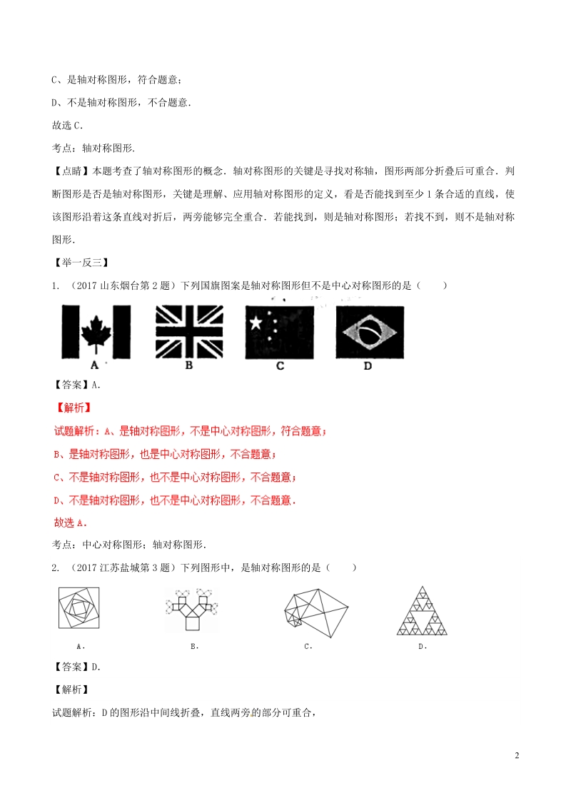 2018年中考数学考点总动员系列 专题30 图形的轴对称（含解析）.doc_第2页