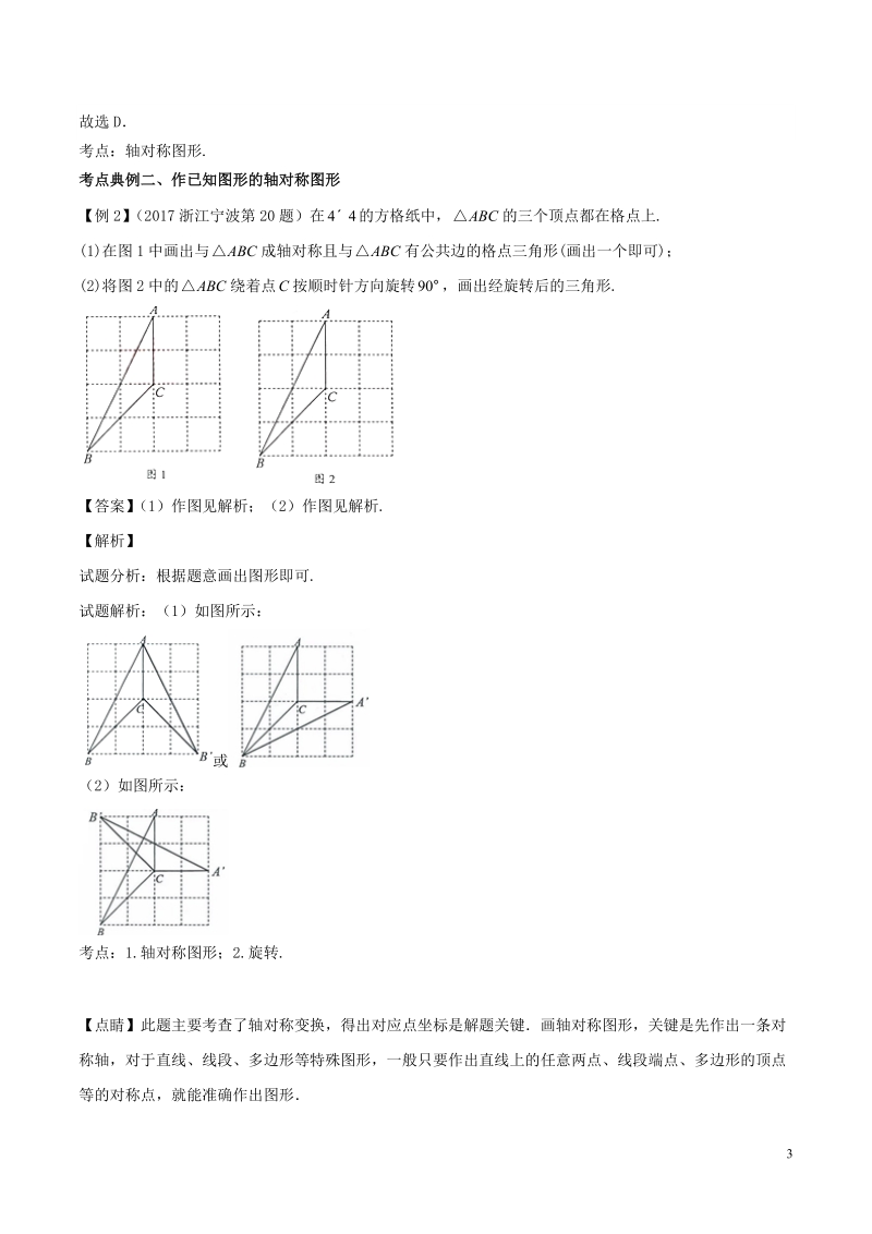 2018年中考数学考点总动员系列 专题30 图形的轴对称（含解析）.doc_第3页