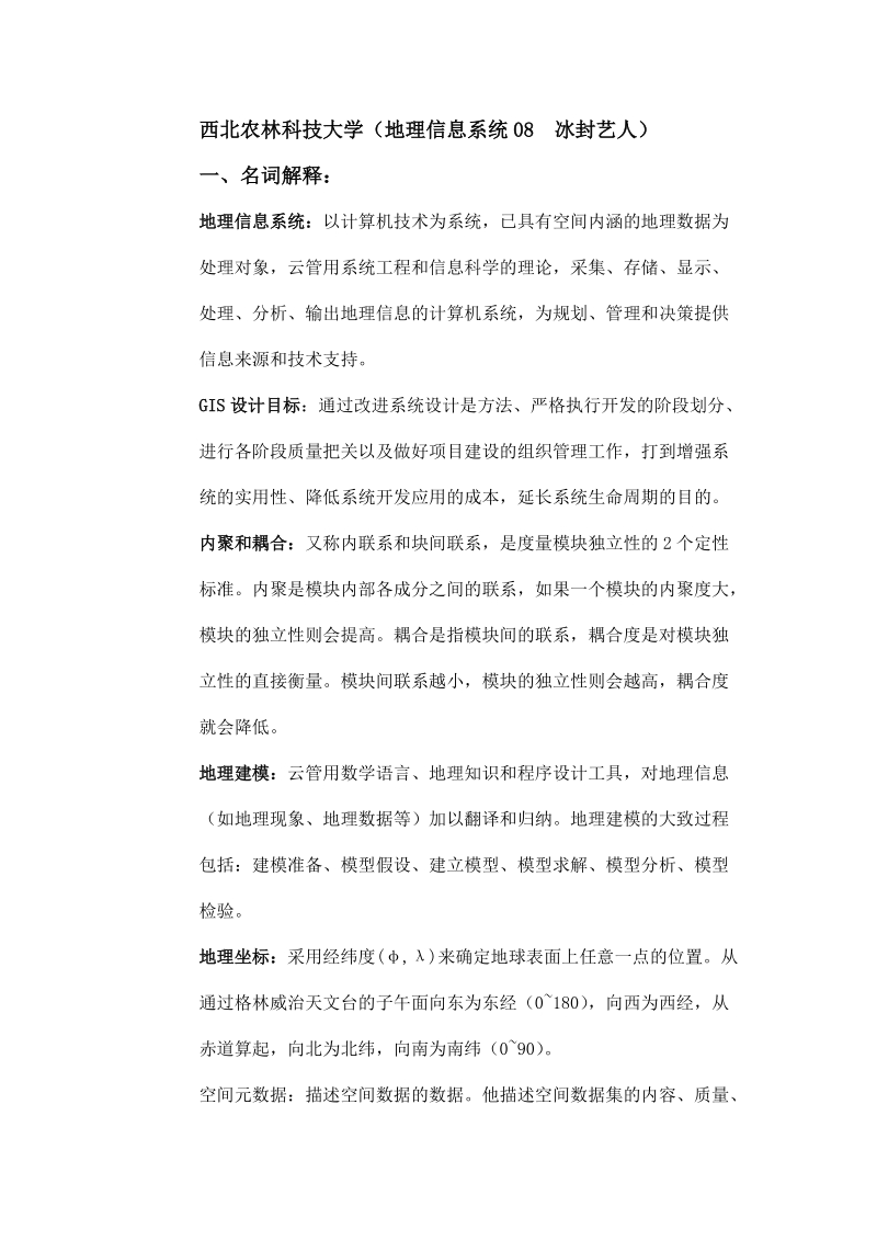 gis设计与实现总结.doc_第1页