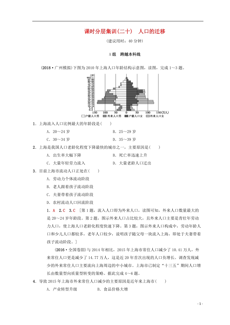 2019届高考地理一轮复习 课时分层集训20 人口的迁移 中图版.doc_第1页