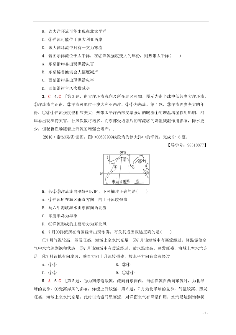 2019版高考地理一轮复习 第2单元 从地球圈层看地理环境 第6节 大规模的海水运动课后限时集训 鲁教版.doc_第2页