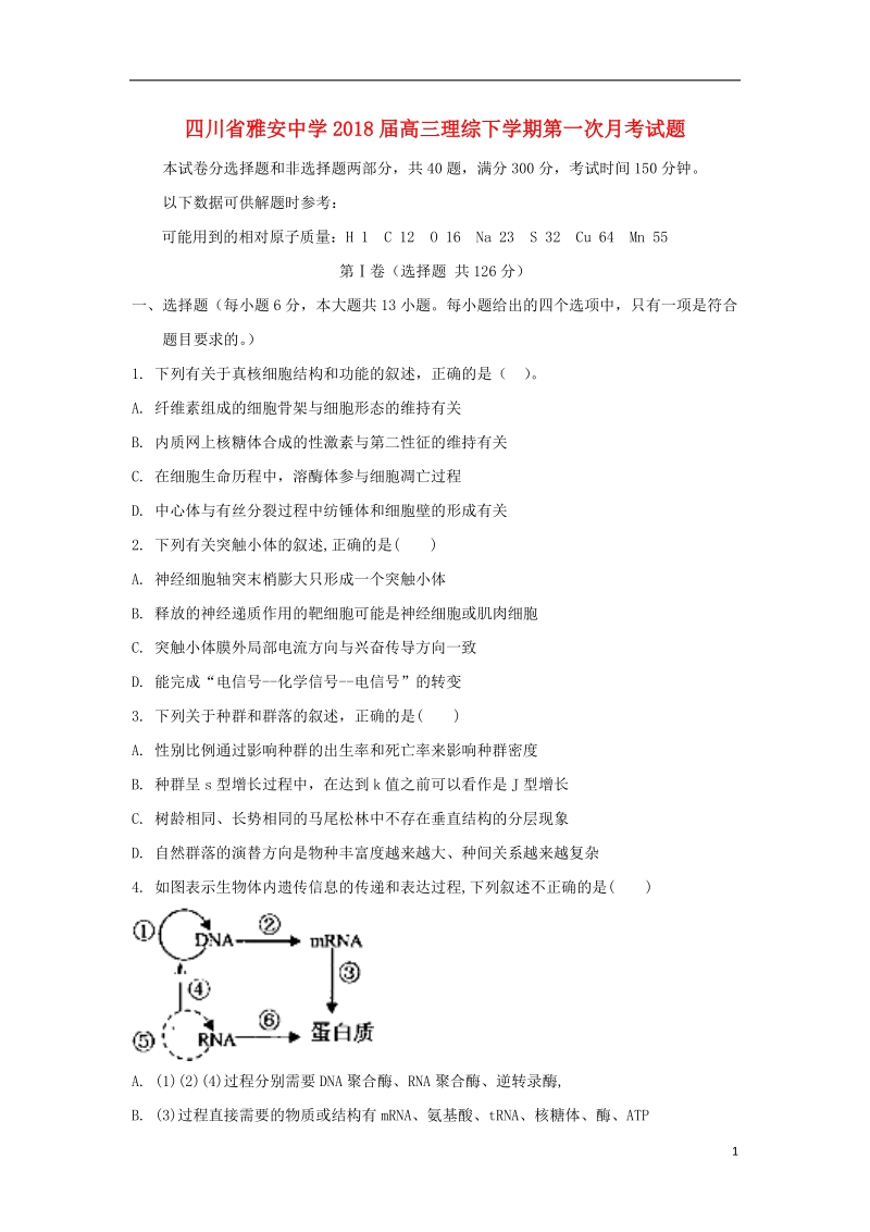 四川省雅安中学2018版高三理综下学期第一次月考试题.doc_第1页