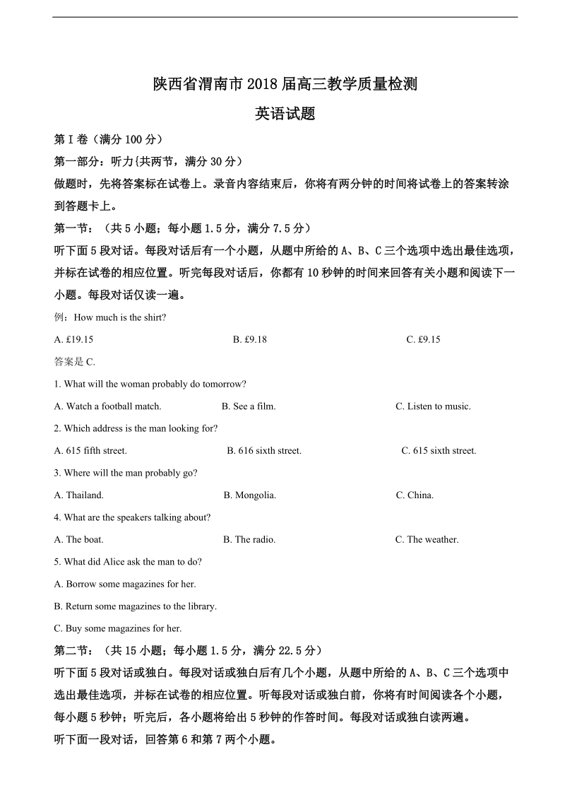 2018年陕西省渭南市高三教学质量检测英语试题（解析版）.doc_第1页