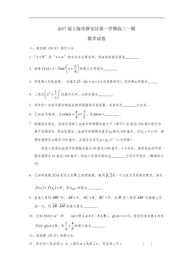 2017年上海市静安区第一学期高三一模数学试卷.doc_第1页