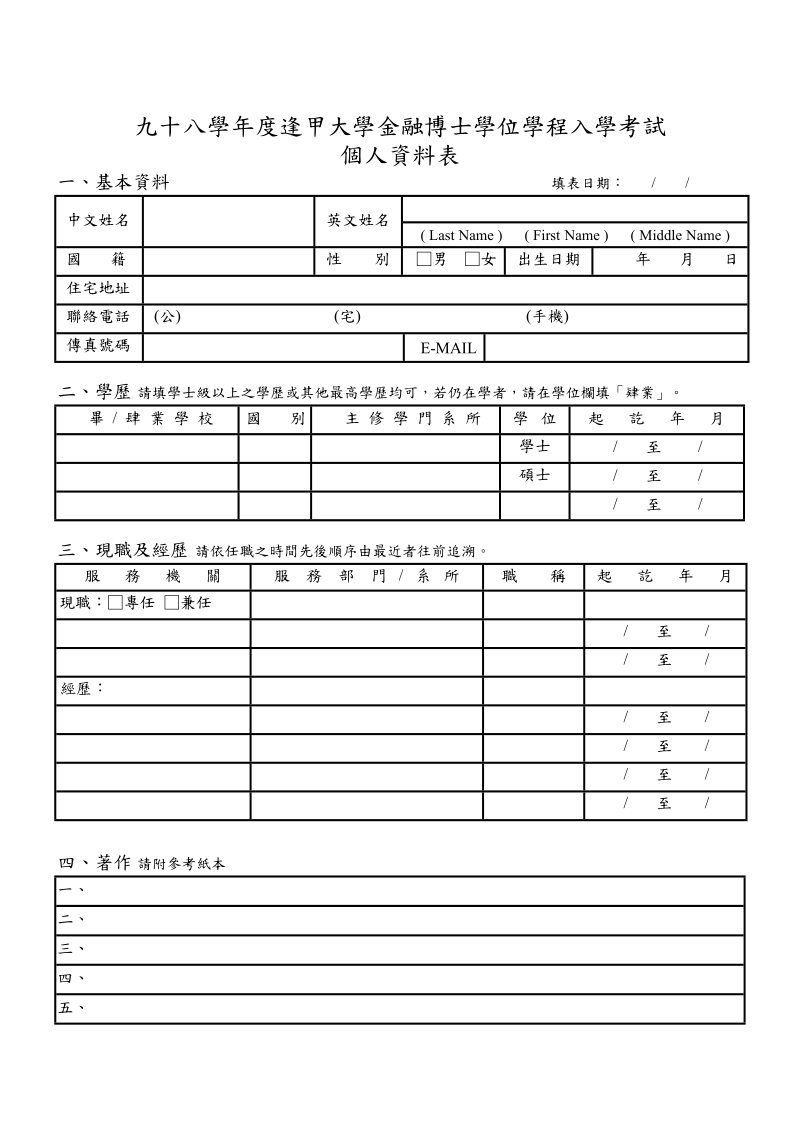 九十八学年度逢甲大学金融博士学位学程入学考试.doc_第1页