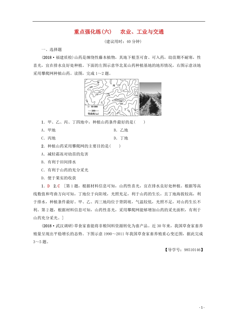 2019版高考地理一轮复习 重点强化练6 农业、工业与交通 鲁教版.doc_第1页