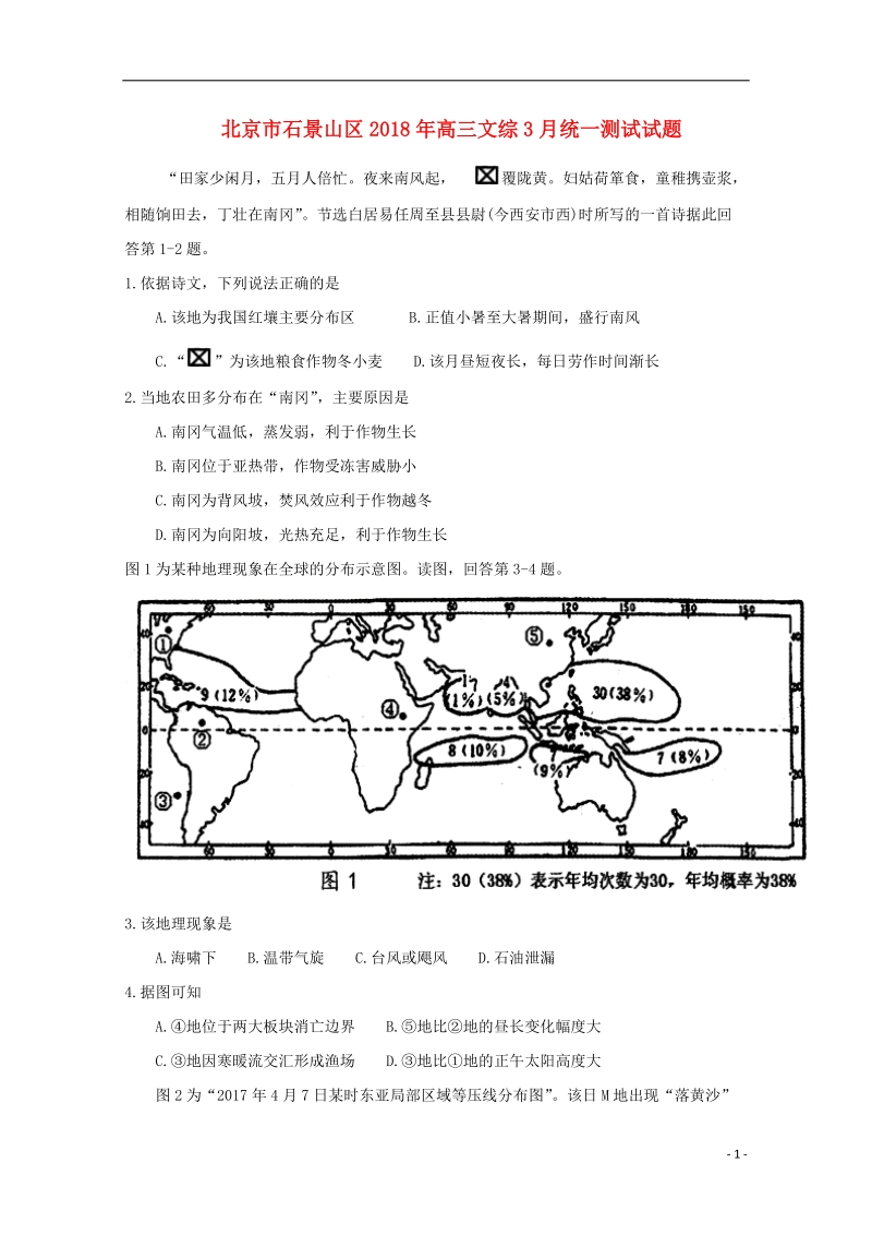 北京市石景山区2018高三文综3月统一测试试题.doc_第1页