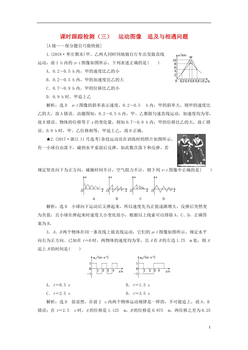 2019届高考物理一轮复习 课时跟踪检测（三）运动图像 追及与相遇问题（重点班）.doc_第1页