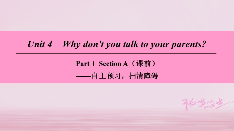 2018学年八年级英语下册 unit 4 why don’t you talk to your parents part 1 section a（课前）课件 （新版）人教新目标版.ppt_第1页