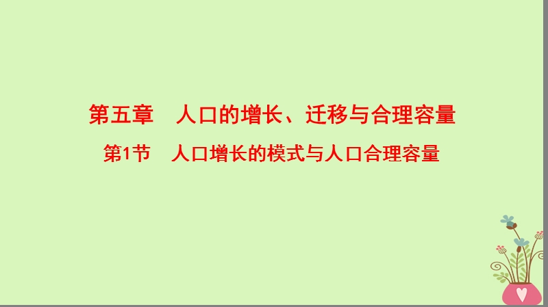 2019版高考地理一轮复习 第5章 人口的增长、迁移与合理容量 第1节 人口增长的模式与人口合理容量课件 中图版.ppt_第1页