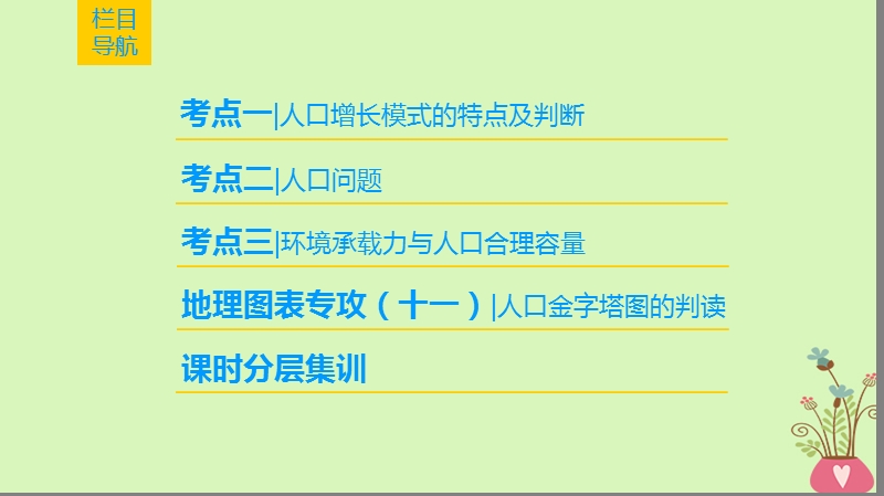 2019版高考地理一轮复习 第5章 人口的增长、迁移与合理容量 第1节 人口增长的模式与人口合理容量课件 中图版.ppt_第2页