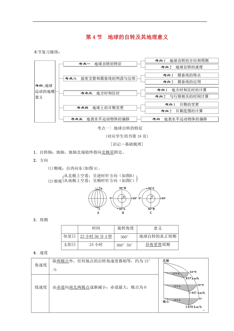 2019届高考地理一轮复习 第1章 宇宙中的地球 第4节 地球的自转及其地理意义学案 中图版.doc_第1页