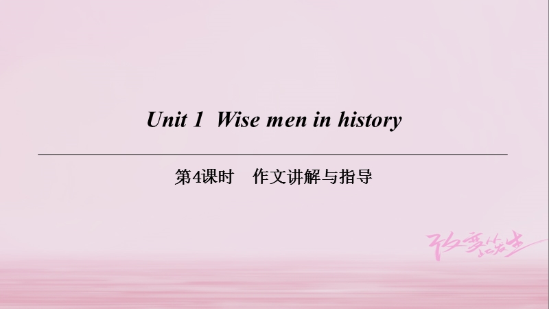 （广州沈阳通用）九年级英语上册 module 1 geniuses unit 1 wise men in history（第4课时）作文讲解与指导课件 牛津深圳版.ppt_第1页