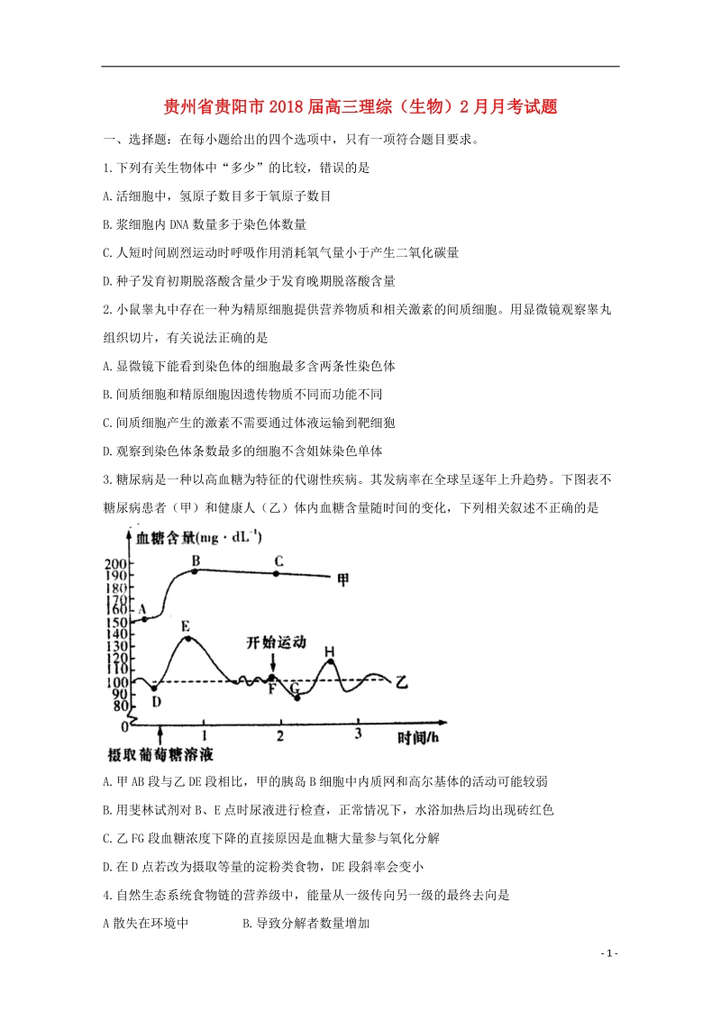 贵州省贵阳市2018届高三理综（生物）2月月考试题.doc_第1页