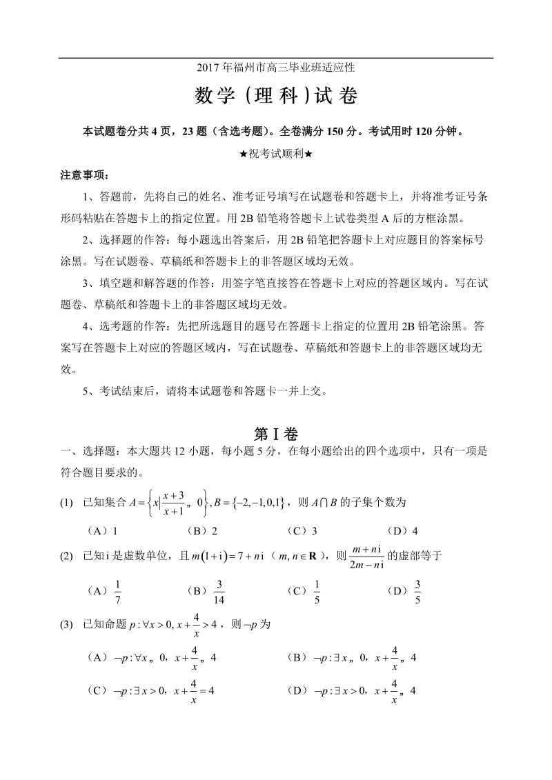 2017年福建省福州市高三5月适应性测试数学（理科） 试卷.doc_第1页