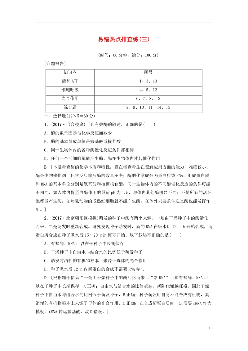 福建省建瓯市2018届高考生物易错热点排查练三.doc_第1页