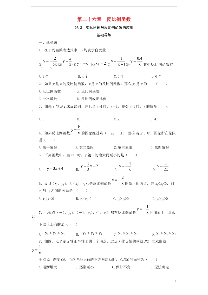 九年级数学下册 第二十六章 反比例函数 26.2 实际问题与反比例函数同步导练2 （新版）新人教版.doc_第1页