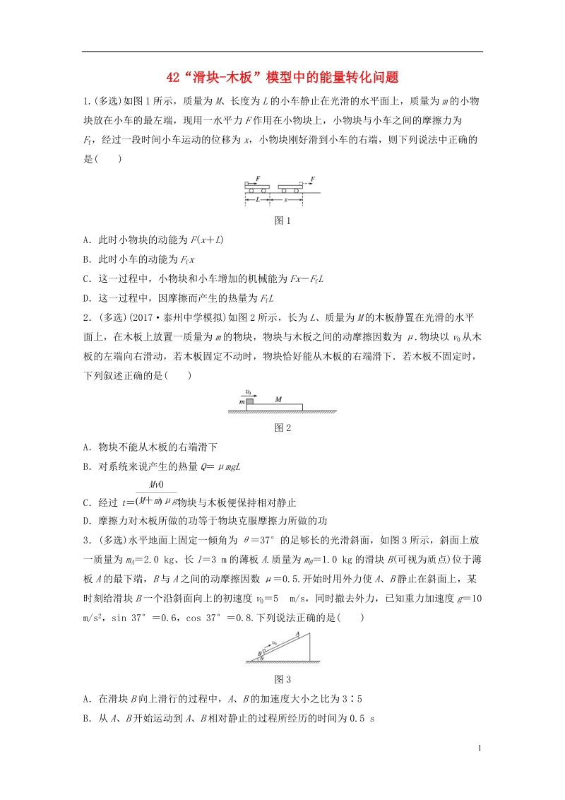 江苏专版2019版高考物理一轮复习第五章机械能微专题42“滑块_木板”模型中的能量转化问题备考精炼.doc_第1页