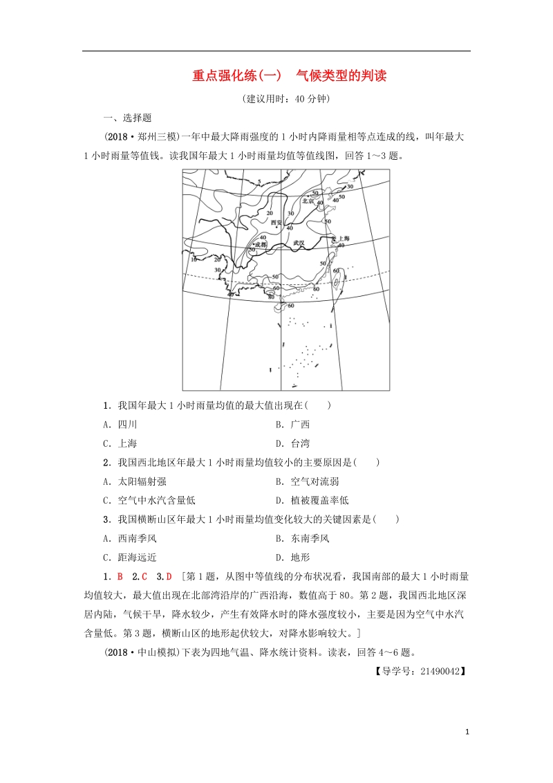 2019版高考地理一轮复习 重点强化练1 气候类型的判读 新人教版.doc_第1页