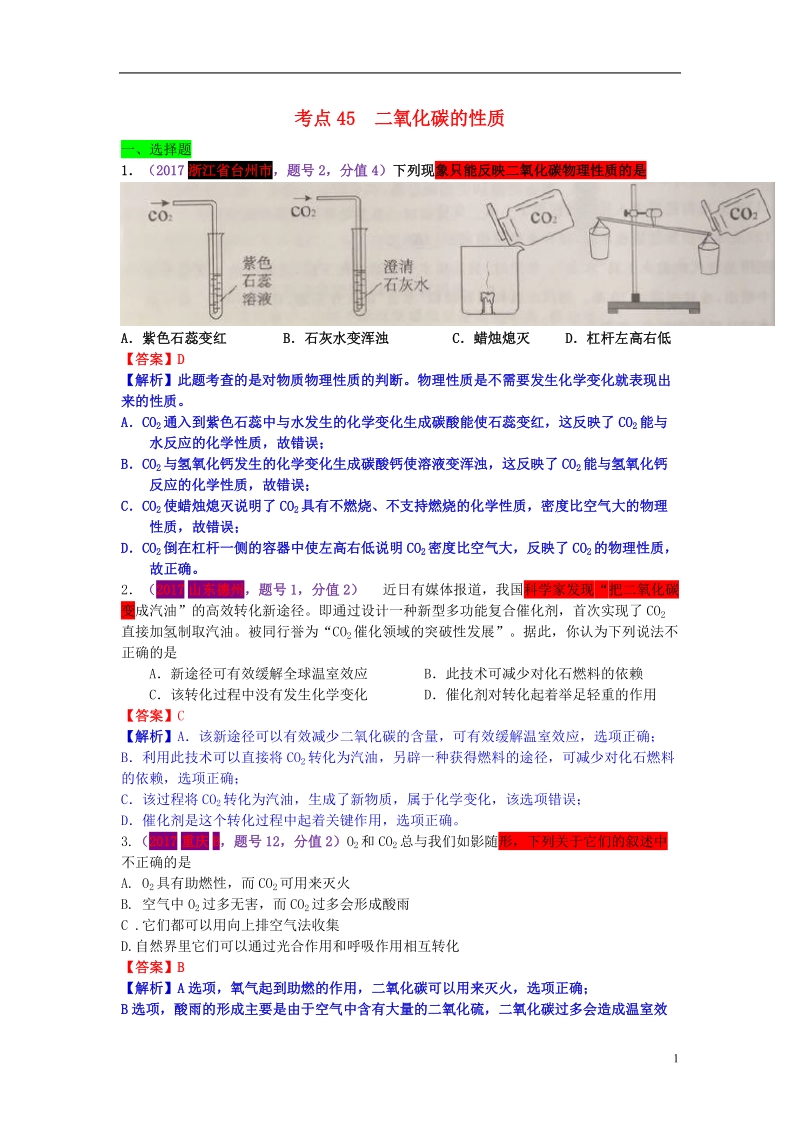 2017年中考化学试题分类汇编 考点45 二氧化碳的性质（含解析）.doc_第1页