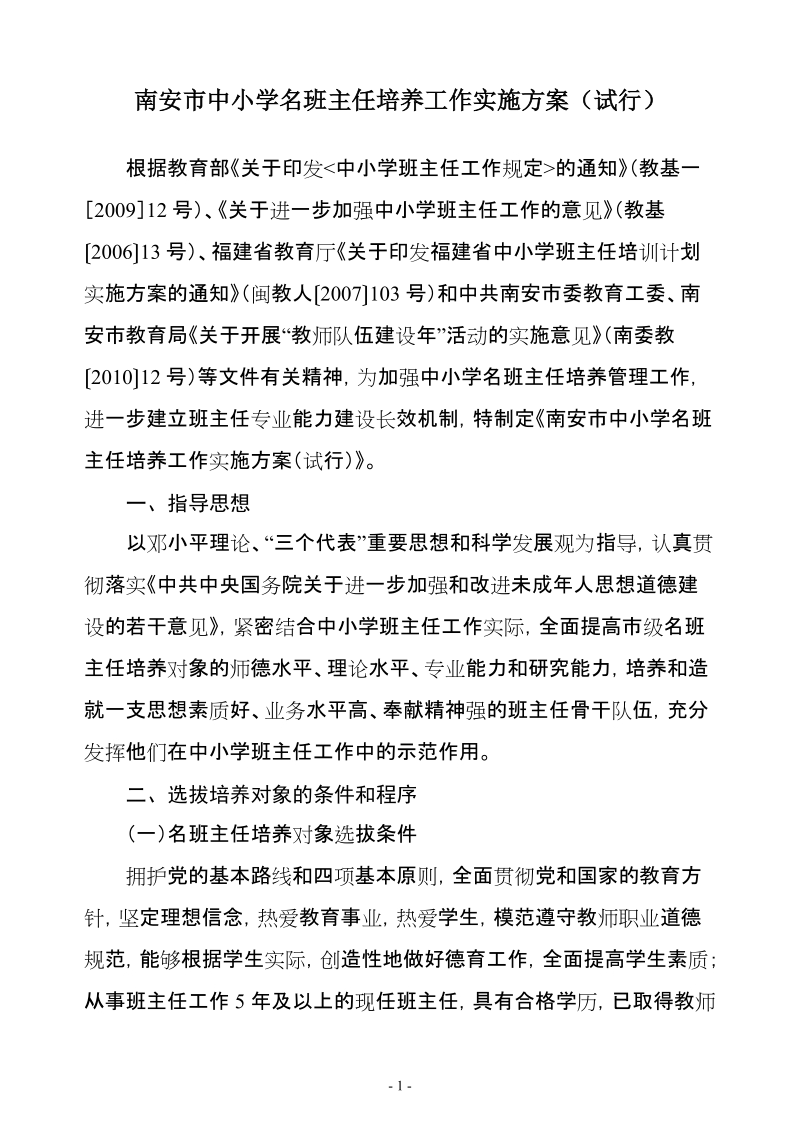 南安市中小学名班主任培养工作实施方案(试行).doc_第1页