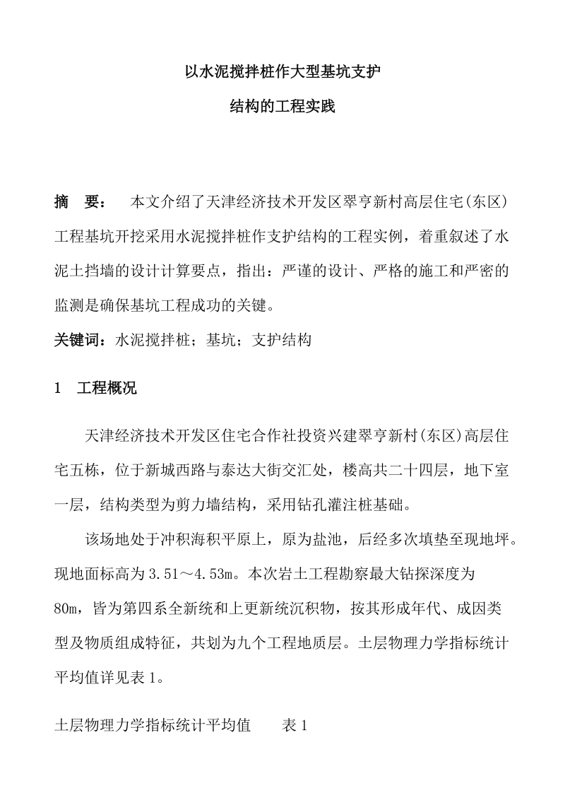 以水泥搅拌桩作大型基坑支护结构的工程实践2.doc_第1页